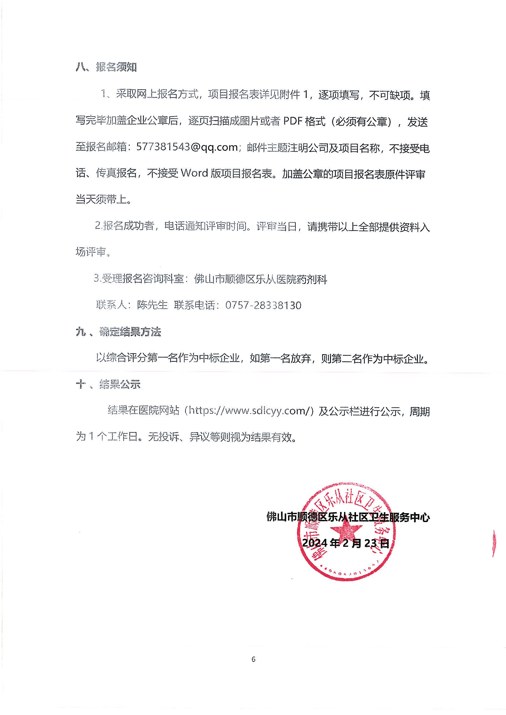 （公告）樂從社區(qū)中藥代煎代配物流配送采購公告_05.png