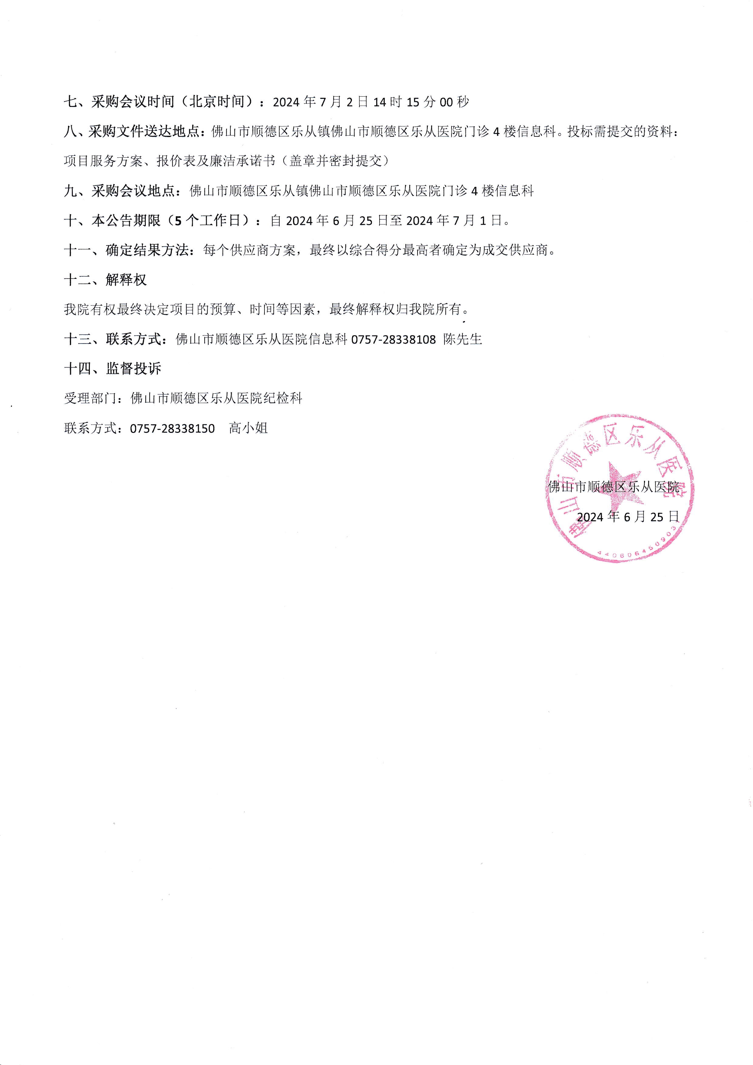 佛山市婦幼保健信息系統(tǒng)對(duì)接(PACS)項(xiàng)目院內(nèi)二次采購(gòu)公告_2.jpg