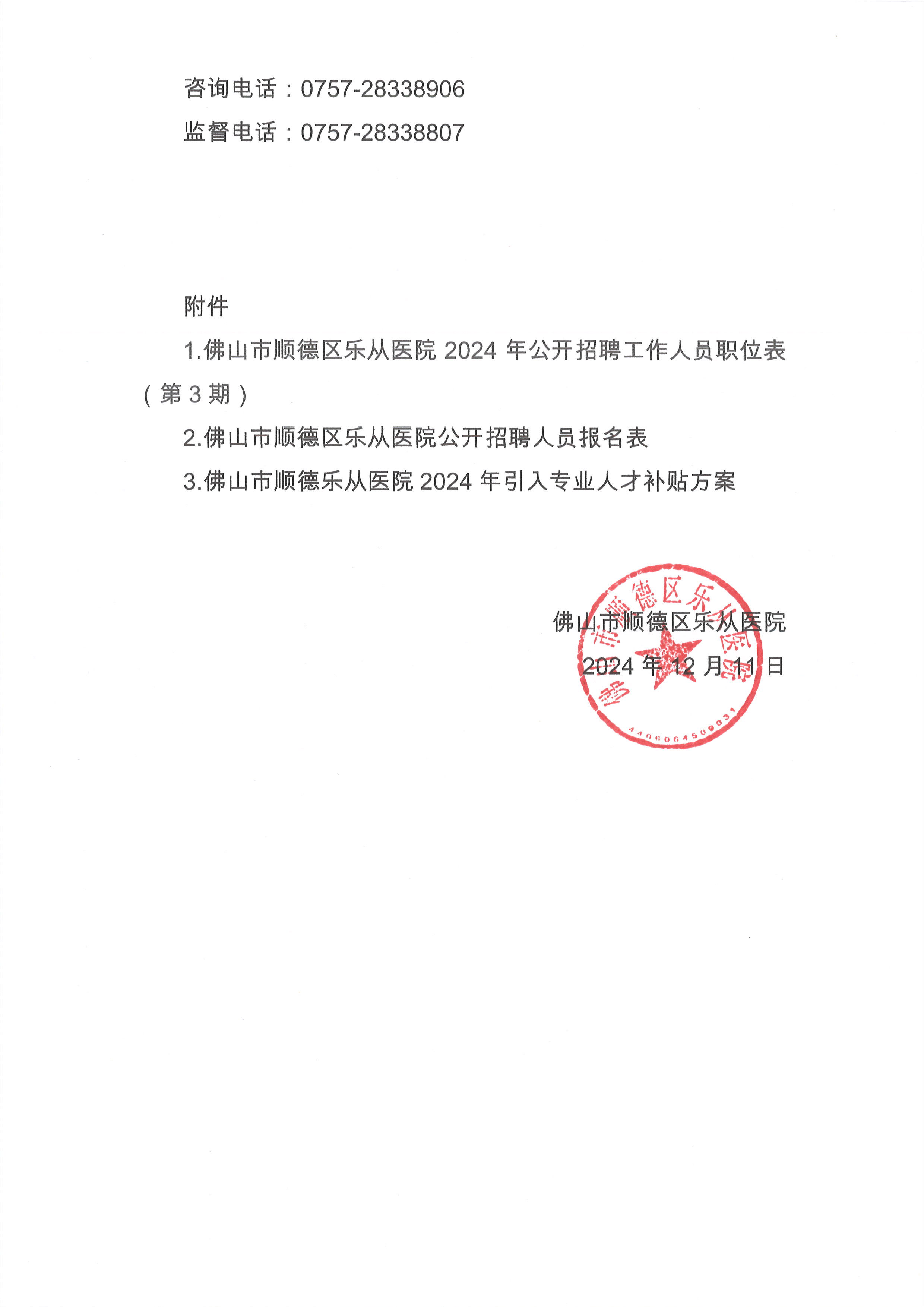 2024年佛山市順德區(qū)樂從醫(yī)院編外非后勤工作人員公開招聘公告（第3期）7.jpg