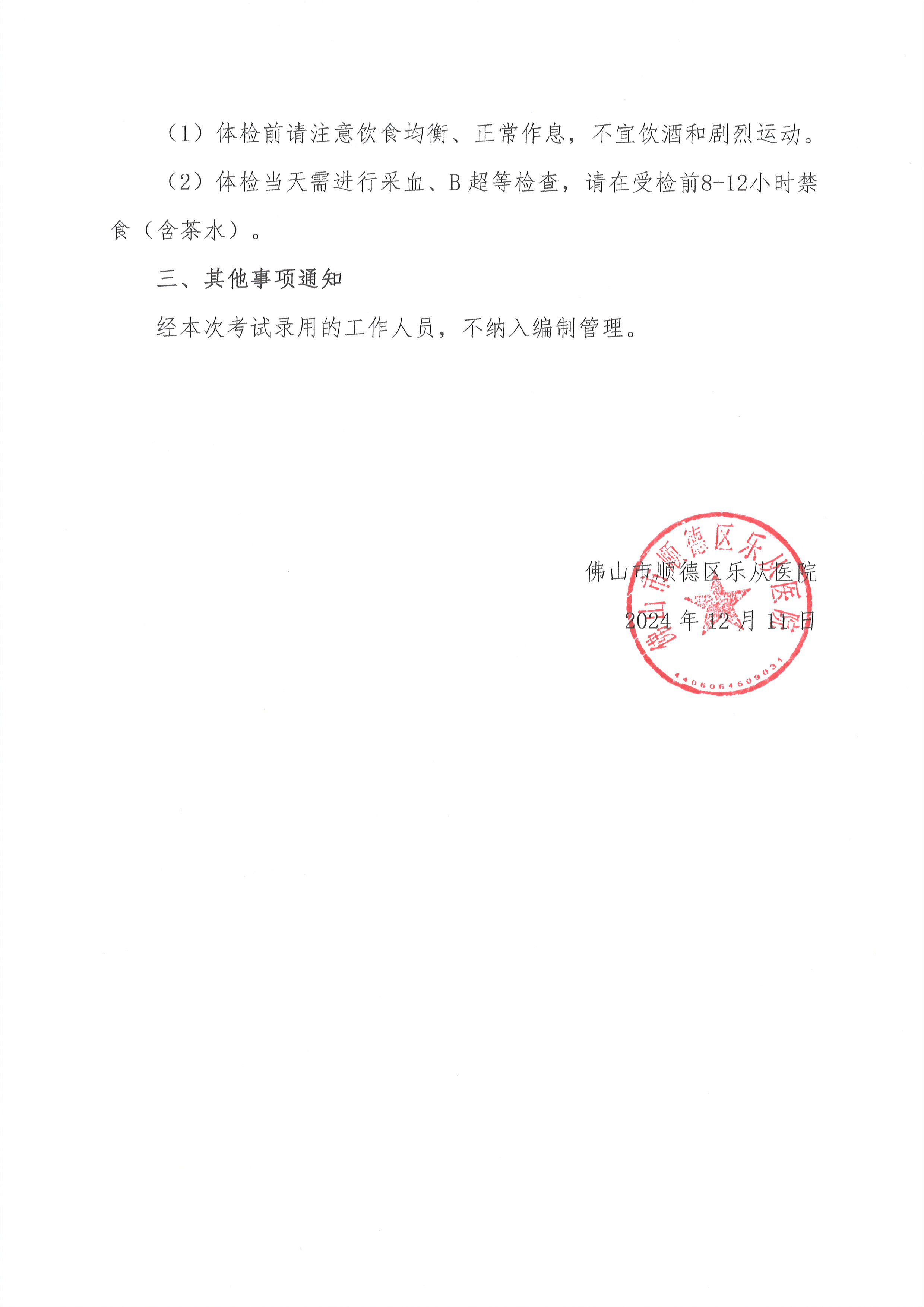 2佛山市順德區(qū)樂從醫(yī)院2024年編外非后勤人員（第2期）公開招聘綜合成績及進(jìn)入體檢人員名單的公告（第二批）3.jpg