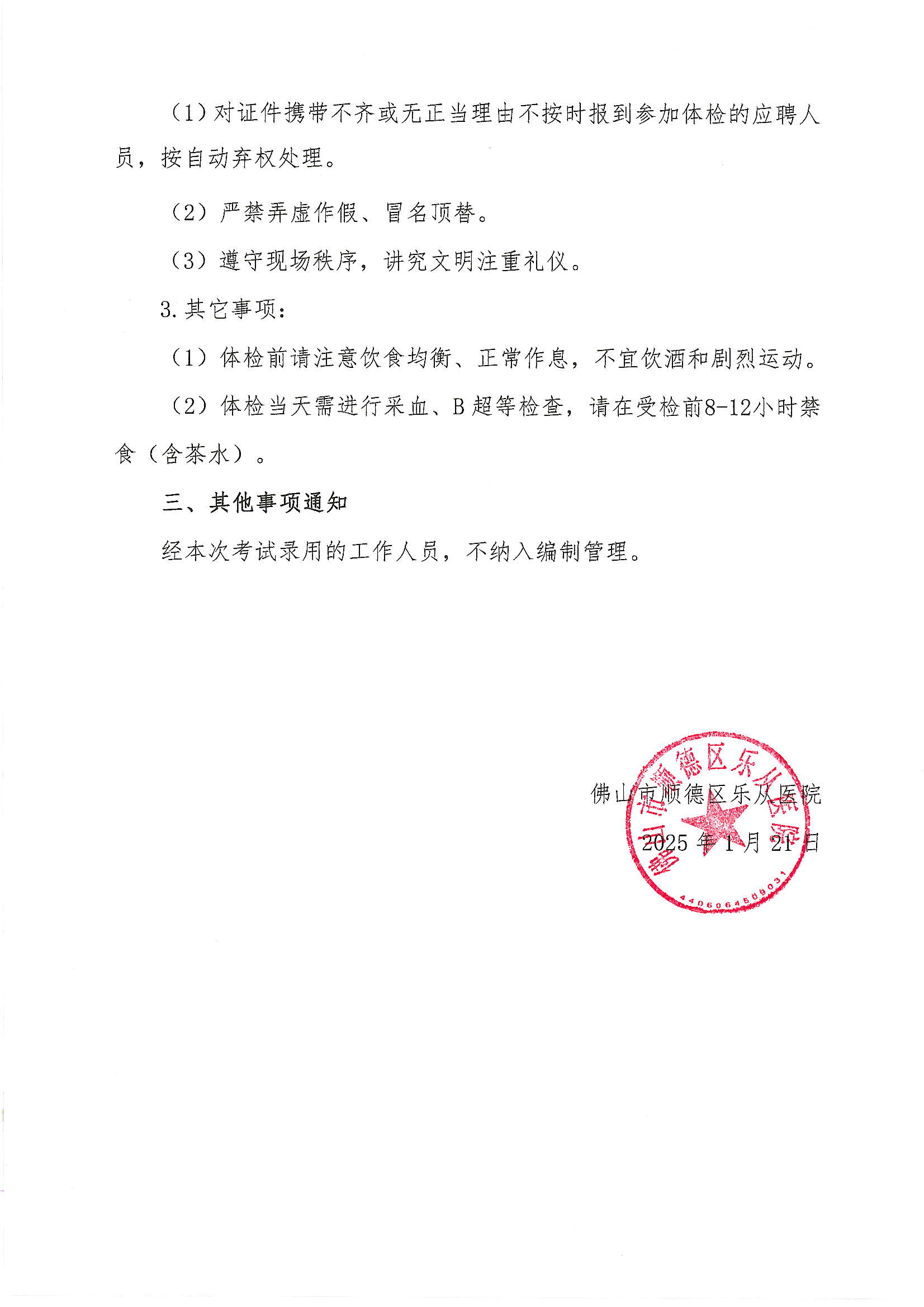 3佛山市順德區(qū)樂從醫(yī)院2024年編外非后勤人員（第3期）公開招聘綜合成績及進(jìn)入體檢人員名單的公告2.JPG