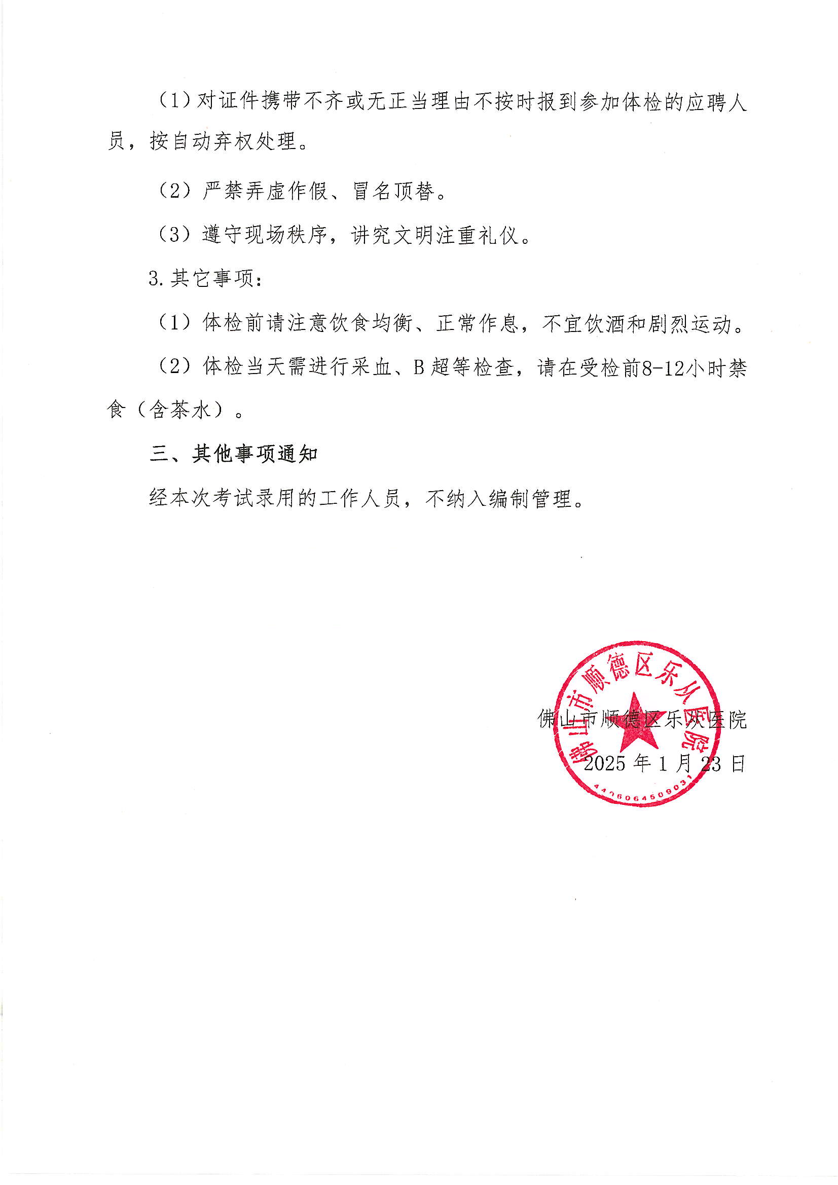 3佛山市順德區(qū)樂從醫(yī)院2024年編外非后勤人員（第2期）公開招聘綜合成績及進入體檢人員名單的公告（第五批）2.JPG