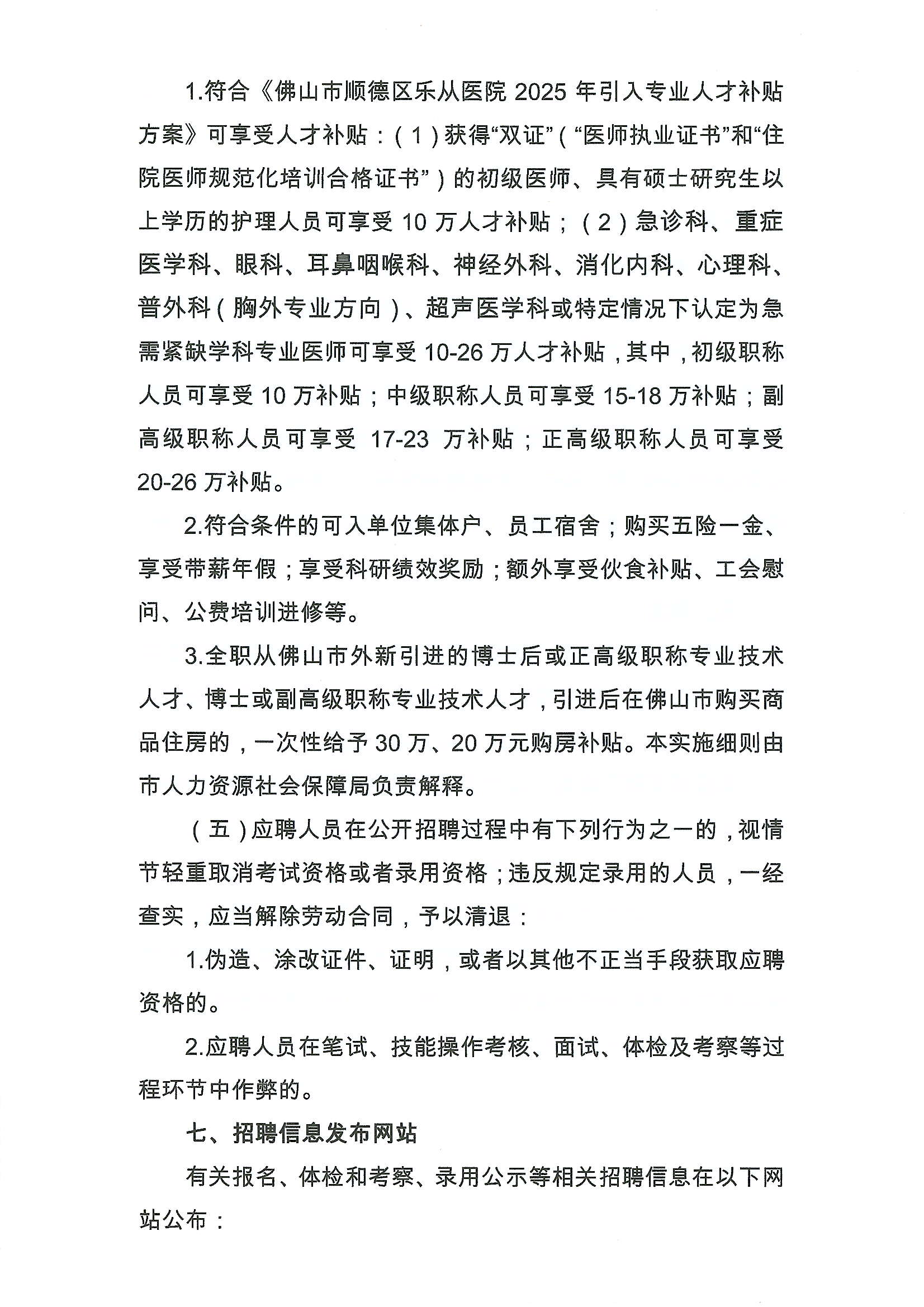 2025年佛山市順德區(qū)樂從醫(yī)院編外非后勤工作人員公開招聘公告6.JPG