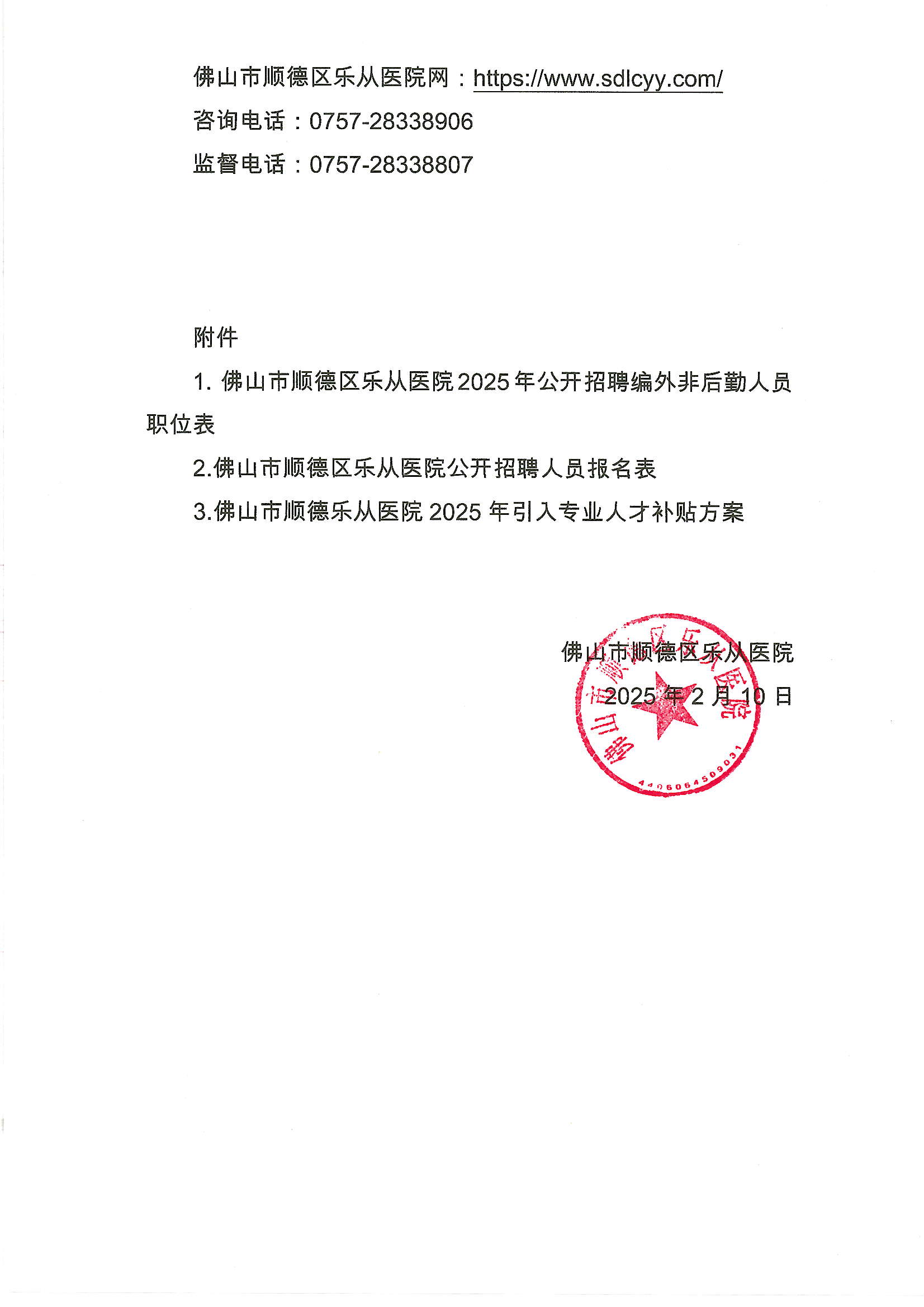 2025年佛山市順德區(qū)樂從醫(yī)院編外非后勤工作人員公開招聘公告7.JPG