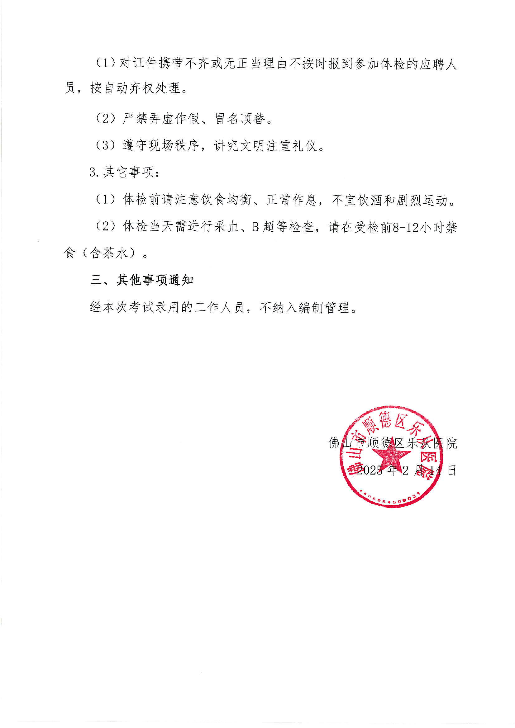 3佛山市順德區(qū)樂從醫(yī)院2024年編外非后勤人員（第2期）公開招聘綜合成績及進入體檢人員名單的公告（第六批）2.JPG