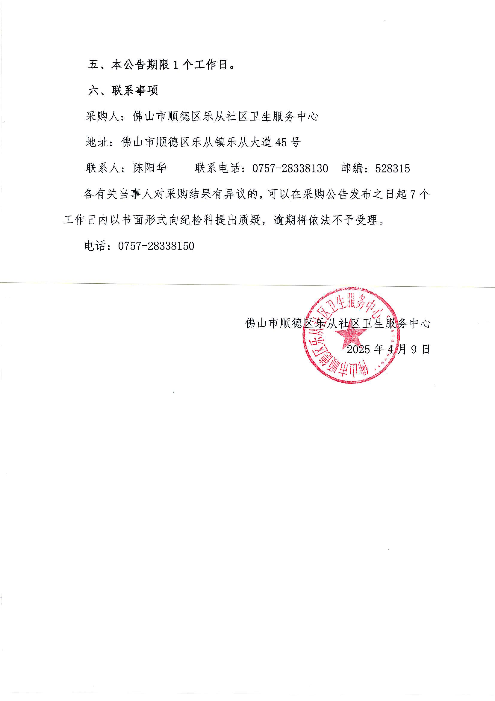 （公告）樂從社衛(wèi)中藥代煎代配項(xiàng)目采購結(jié)果公告_01.png